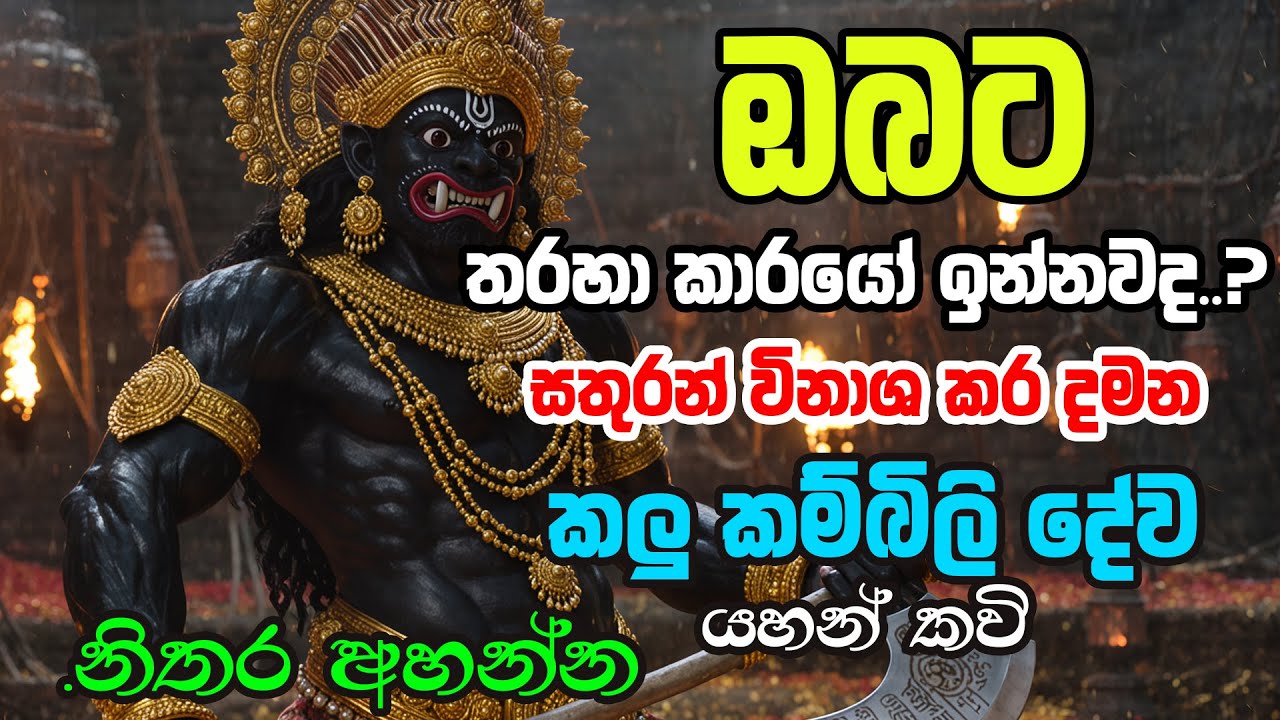 Kalu Kambili Deviyo - ඔබේ සතුරන් නසන කළු කම්බිලි යහන් කවි - vishwaya Tv