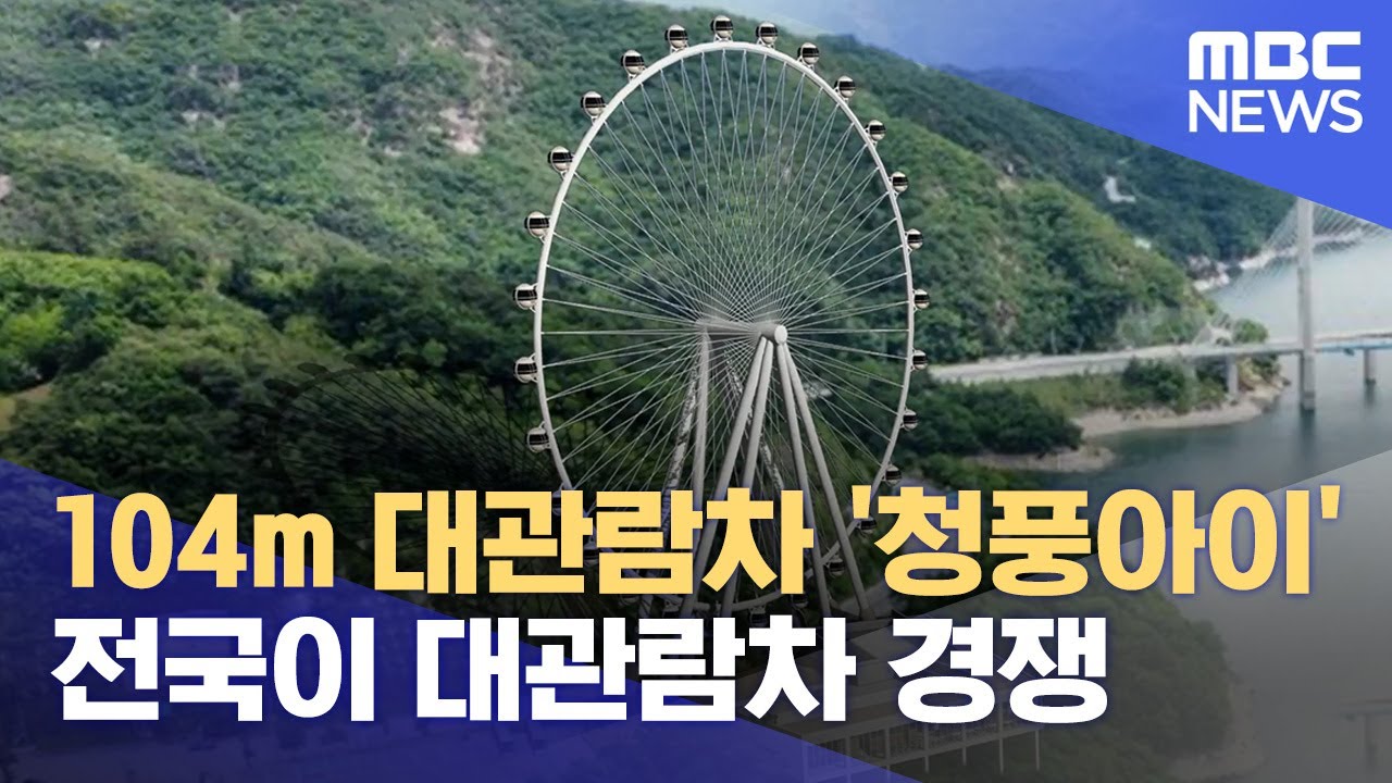 104m 대관람차 '청풍아이'.. 전국이 대관람차 경쟁 (2024.09.23/뉴스데스크/MBC충북)