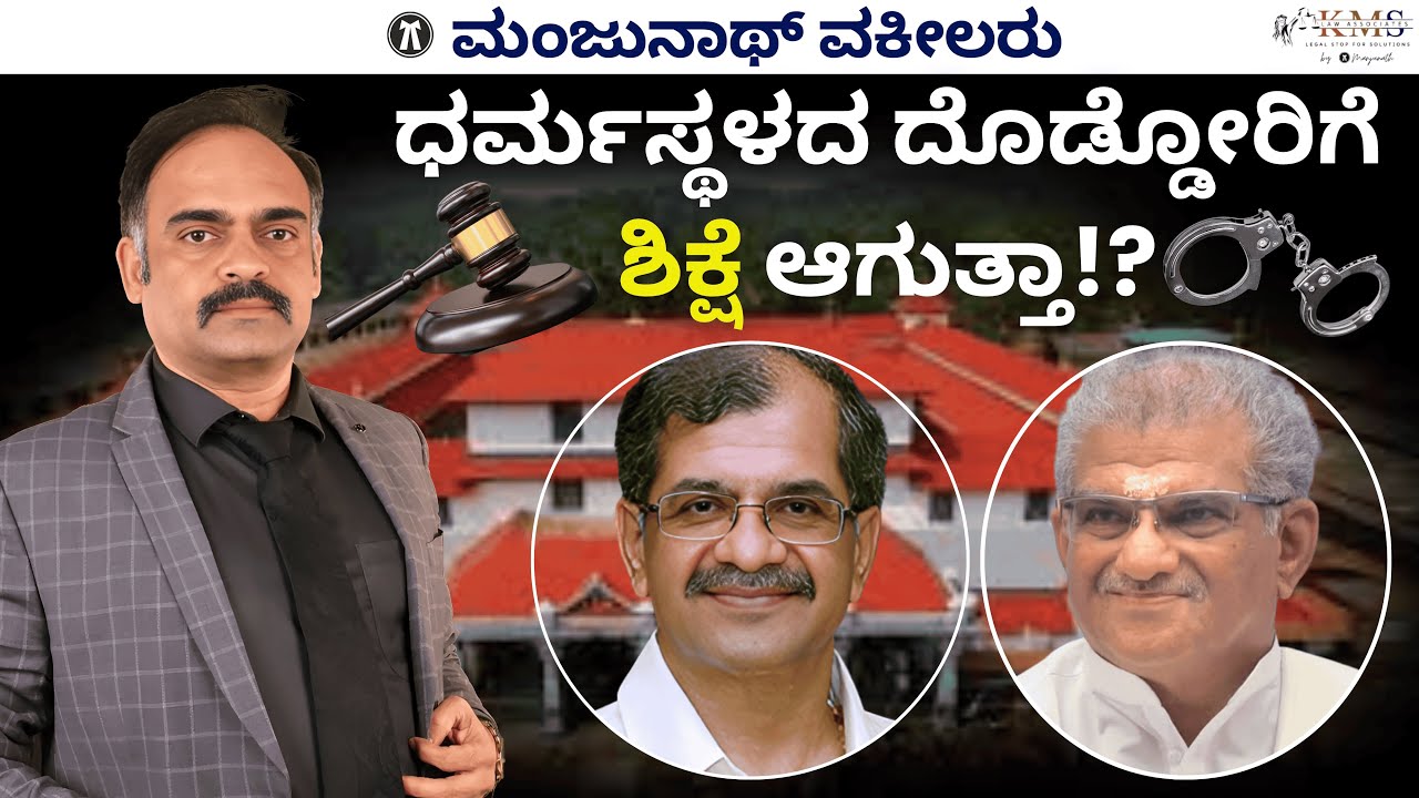 Analysis About The Allegations Against Dr.Veerendra Heggade & brother Family !?By Advocate Manjunath