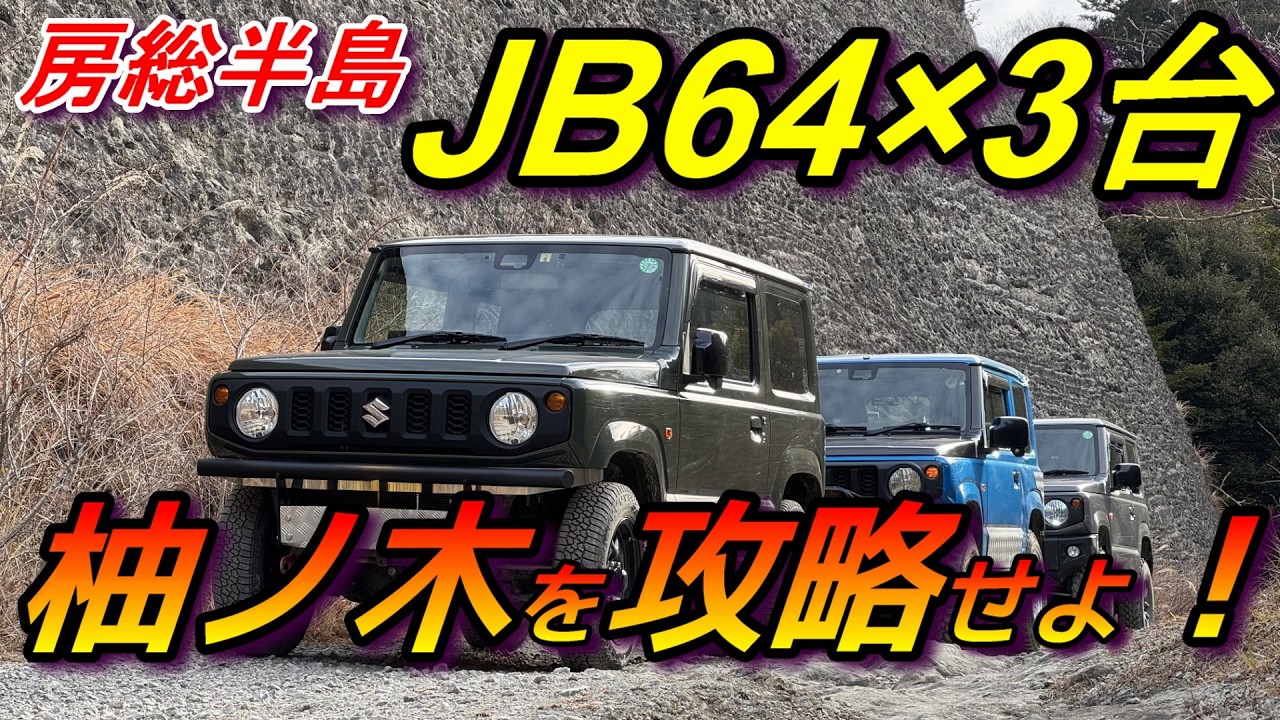 房総半島 柚ノ木林道やっぱりここは面白いぞ！3台でツーリングだ！　＃jimny　＃酷道　＃林道　＃千葉　#bstyleジムニー