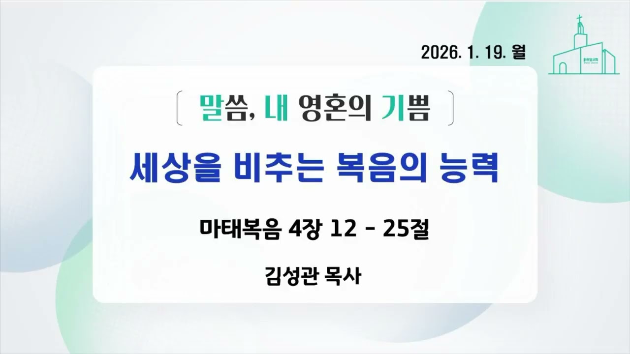 말씀, 내 영혼의 기쁨 2026년 1월 19일(월) 원일교회