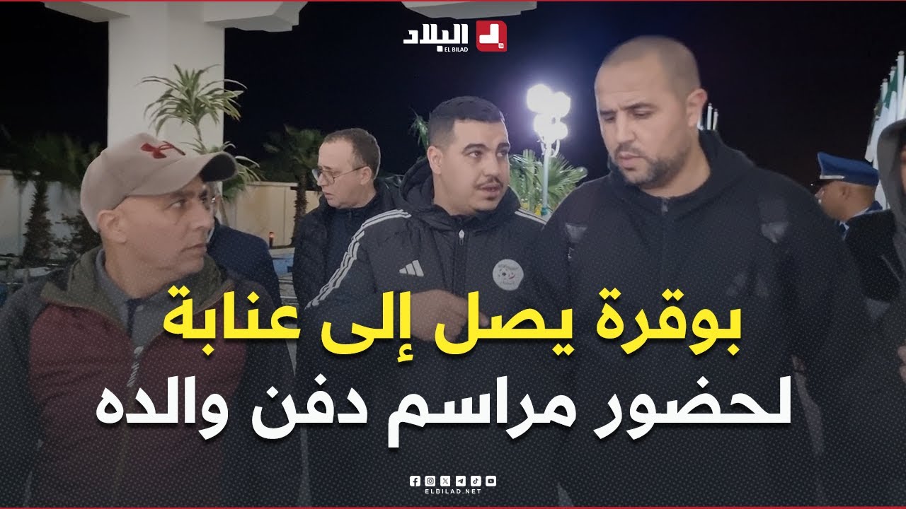 الدولي السابق #مجيد_بوقرة يحلّ بمطار #عنابة رفقة عائلته لحضور مراسم دفن والده