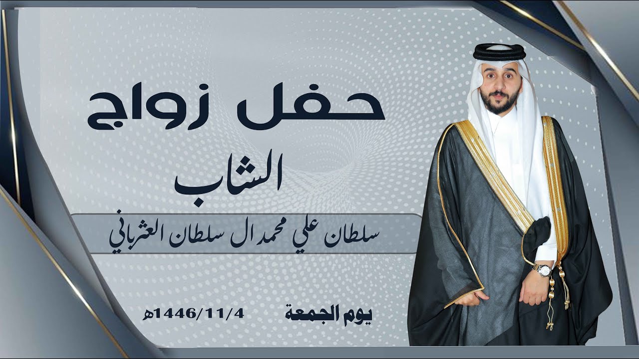 حفل زواج الشاب / سلطان بن علي بن محمد ال سلطان العثرباني