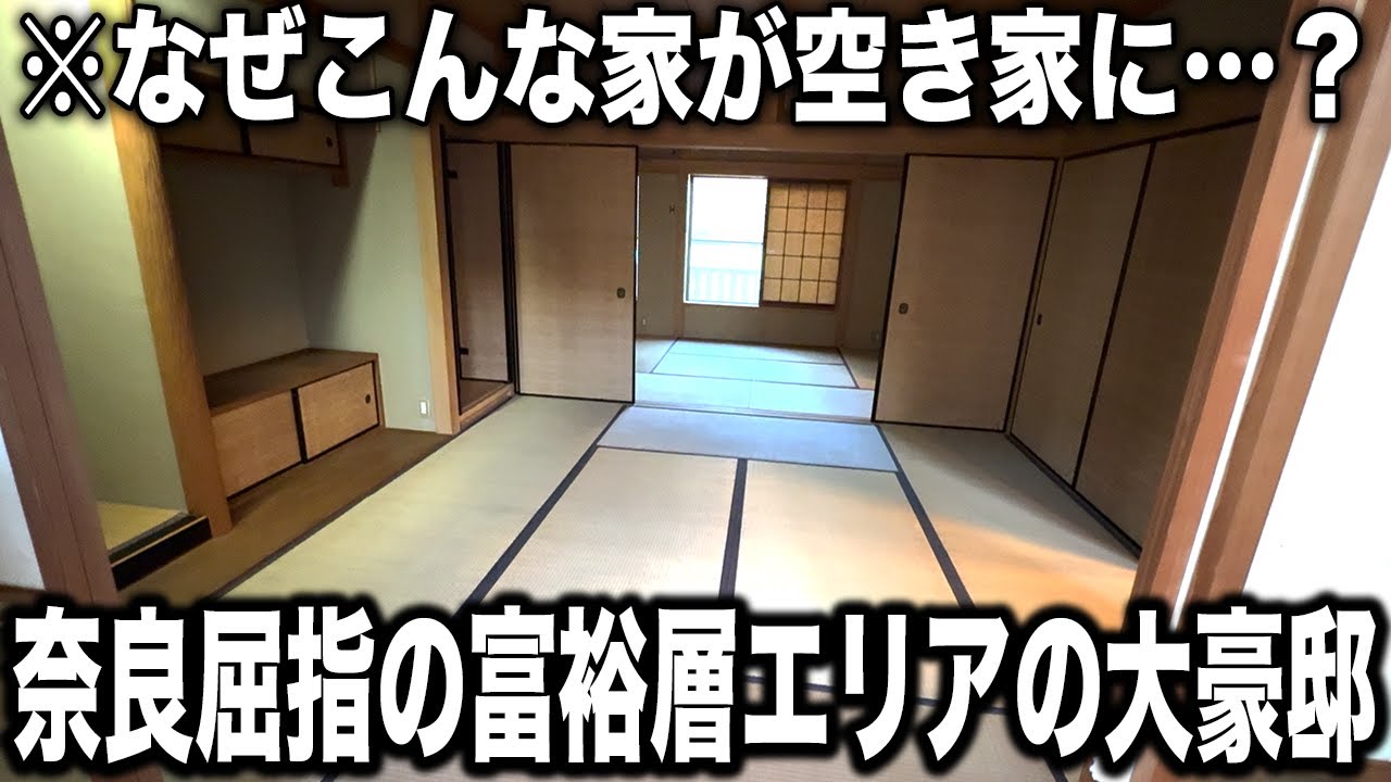奈良県奈良市：なぜこれほどの人気エリアの大豪邸が空き家に…？相続でお悩みの方から街ぶら不動産が買い取らせて頂いた物件をご紹介！【物件No.5】【物件紹介】【ルームツアー】【不動産】