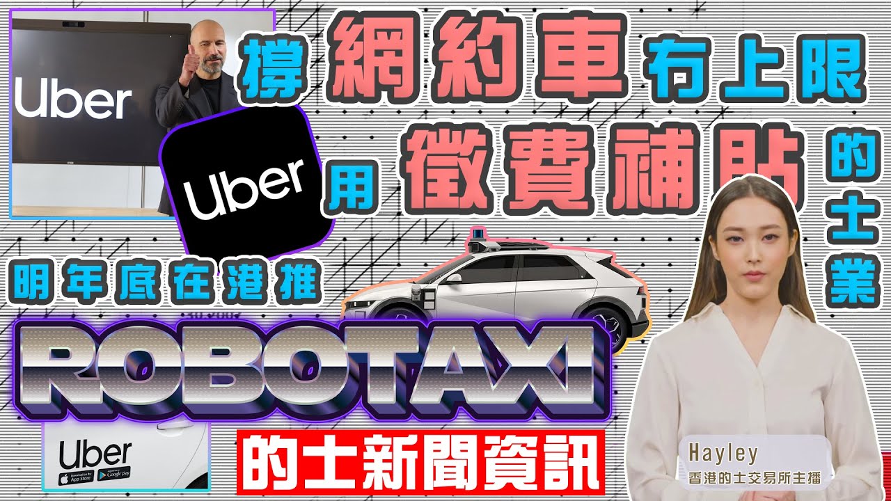 的士新聞資訊【Uber撐網約車冇上限 用徵費補貼的士業 明年底在港推RoboTaxi】2025年12月22日