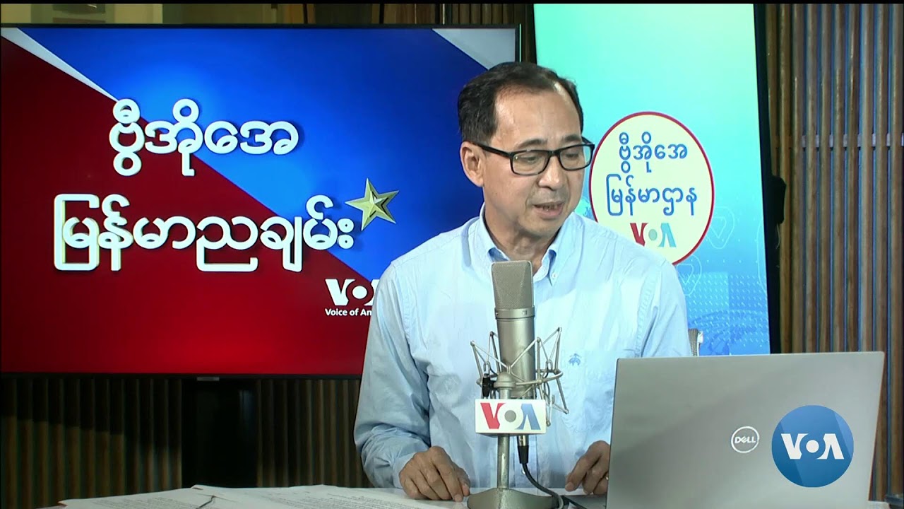 ဗွီအိုအေ မြန်မာညချမ်း၊ ဇူလိုင် ၆၊ ၂၀၂၄