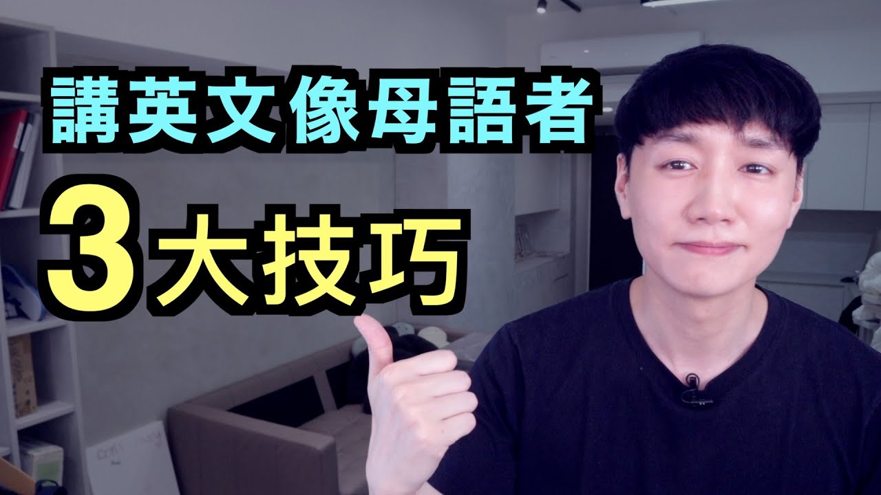 3 個技巧讓你英文發音像母語者！【連音#2】