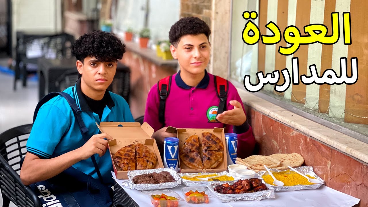 عيال هربت اول يوم دراسي عشان يتفسحوا لكن النهاية صادمة !!!