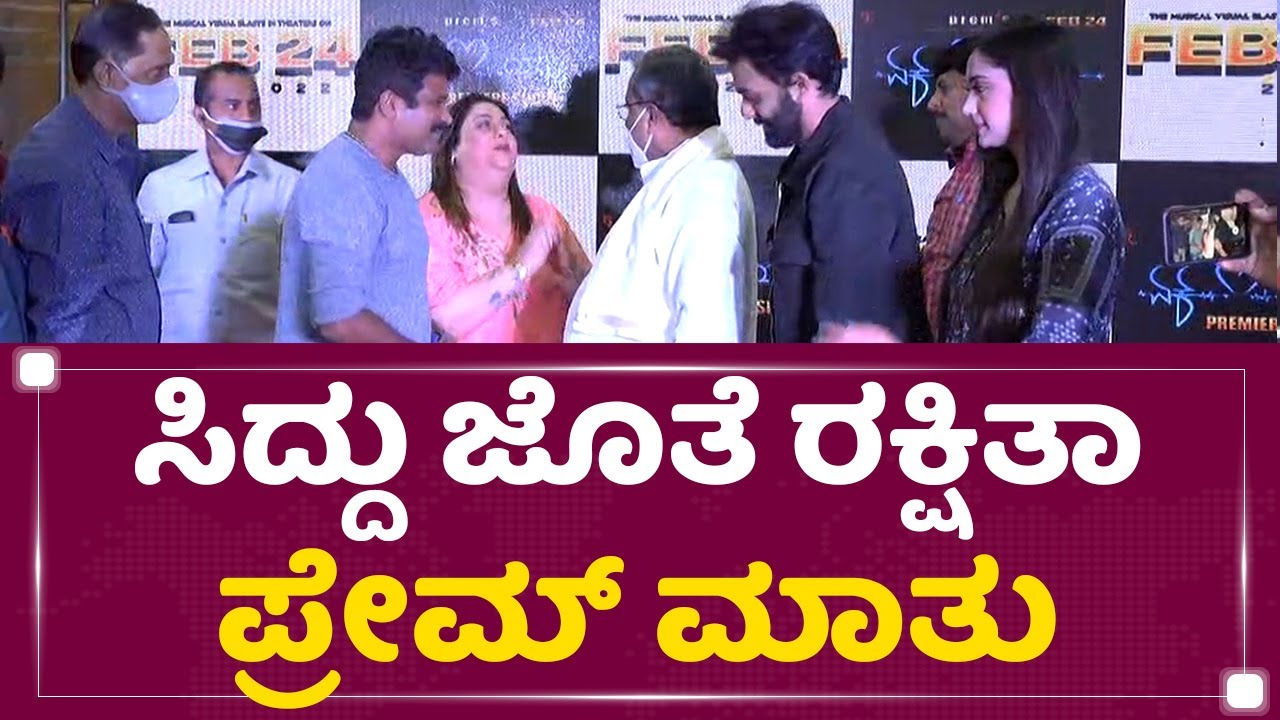 Ek Love Ya : ಸಿದ್ದು ಜೊತೆ Rakshitha, Prem ಮಾತು | Premier Show | NewsFirst Kannada
