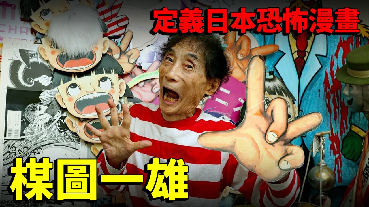 【楳圖一雄】日本恐懼大師 恐怖漫畫教父！把恐懼畫成藝術 日本文化符號！