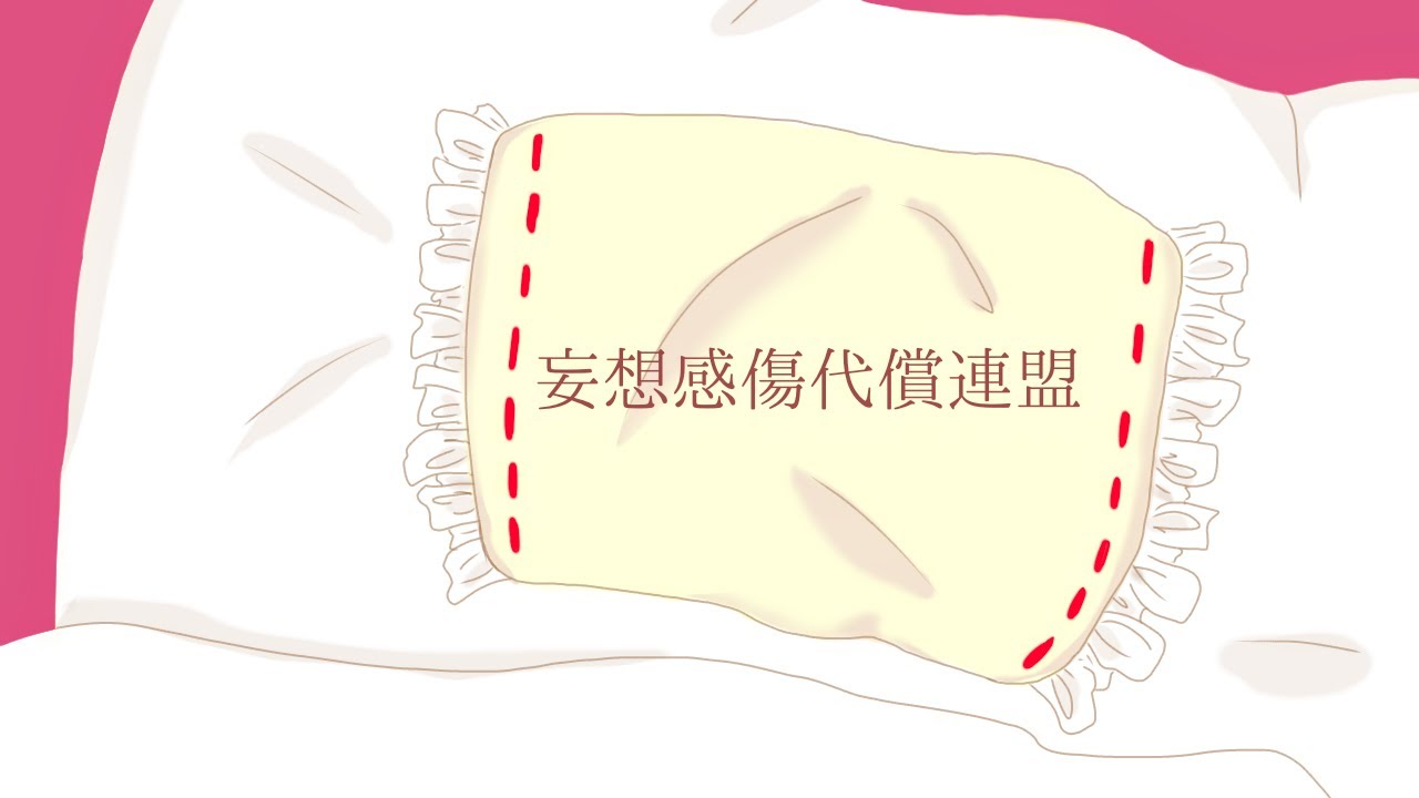 【妄想感傷代償連盟】魔王城でおやすみ（ネタバレ含）