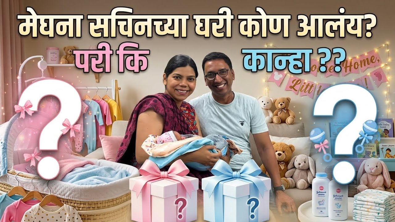 मेघना सचिनच्या घरी कोण आलंय?  पाहुणा कि पाहुणी ?? Meghana Sachin