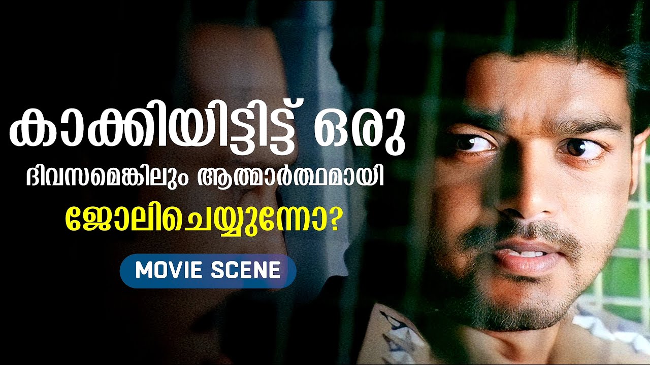കാക്കിയിട്ടിട്ട് ഒരു ദിവസമെങ്കിലും ആത്മാർത്ഥമായി ജോലിചെയ്യുന്നോ? | Vijay | Asin | Pokkiri