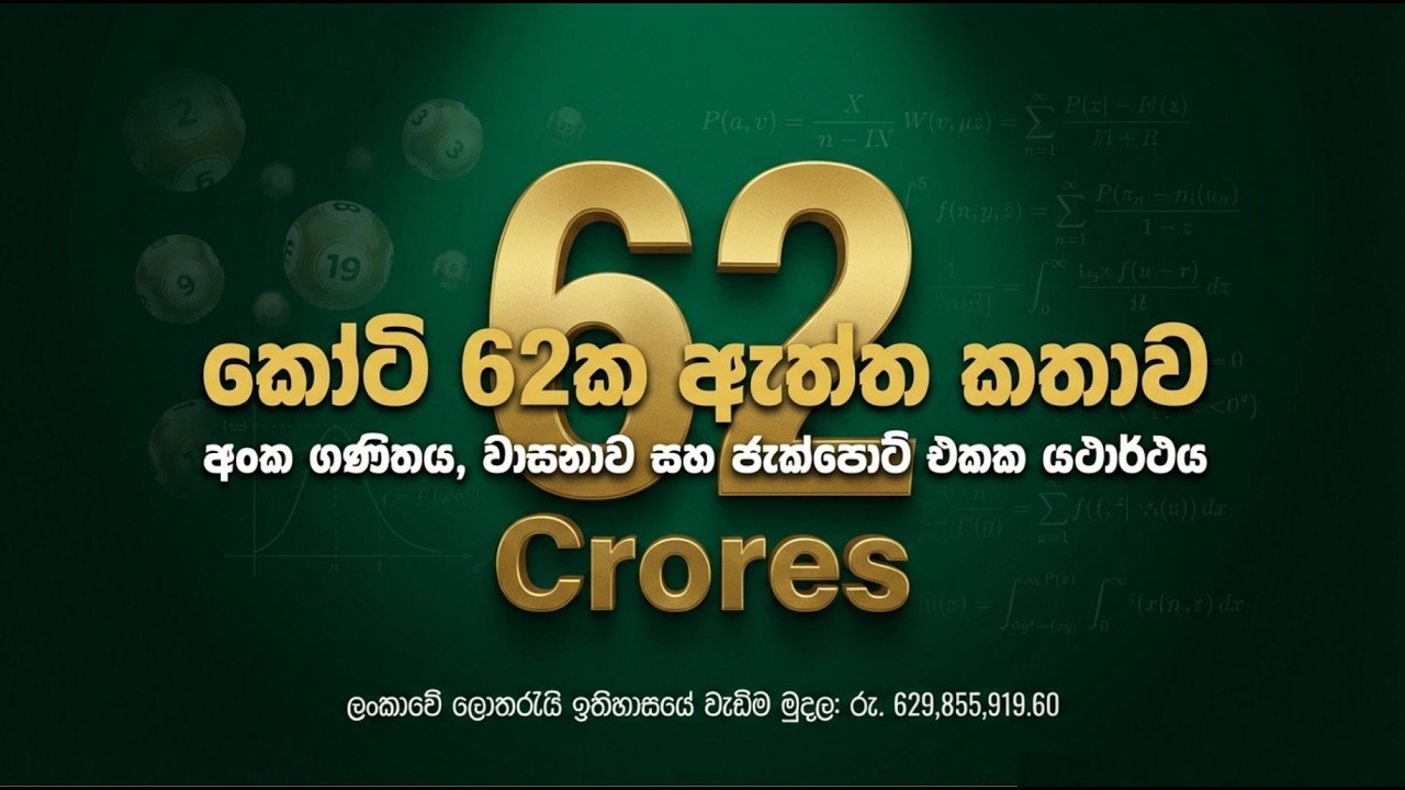 කෝටි 62ක් දිනපු මිනිහට ඇත්තටම අතට ලැබෙන්නේ කීයද! 😱💰The Dark Math Behind Lottery