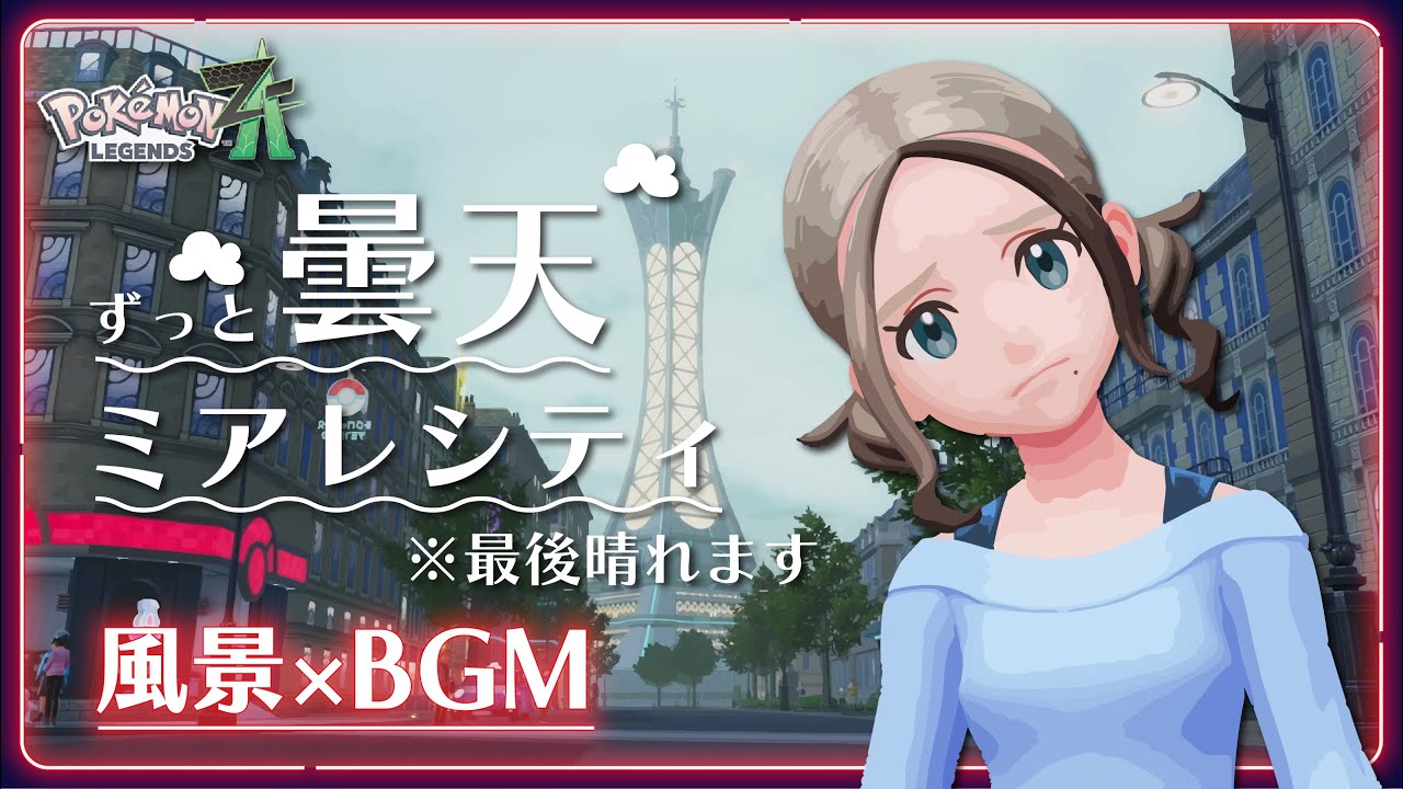 【Pokémon LEGENDS Z-A】曇天が続くミアレシティで１時間｜ミアレシティ・ルージュ地区BGM（夜BGMなし）【作業用BGM】