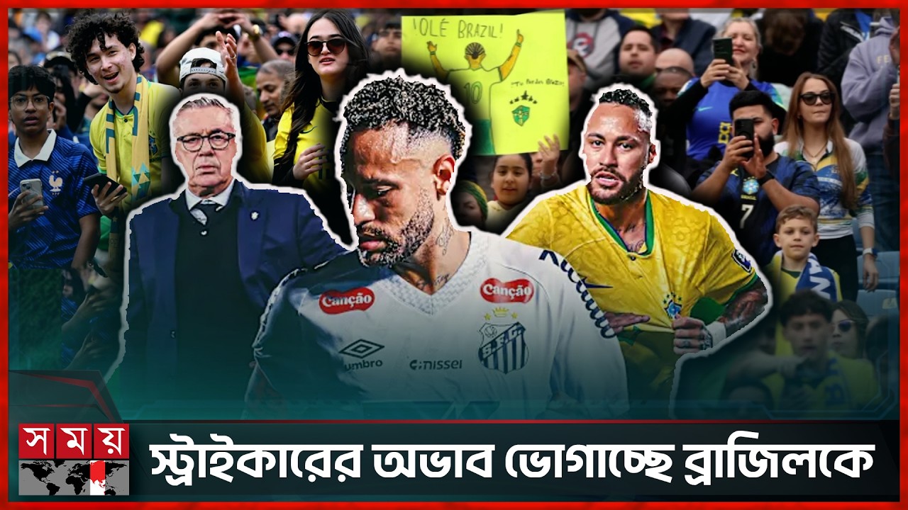 নেইমার স্লোগানে প্রকম্পিত স্টেডিয়াম, চাপে অ্যানচেলত্তি | Carlo Ancelotti | Neymar Jr | Brazil