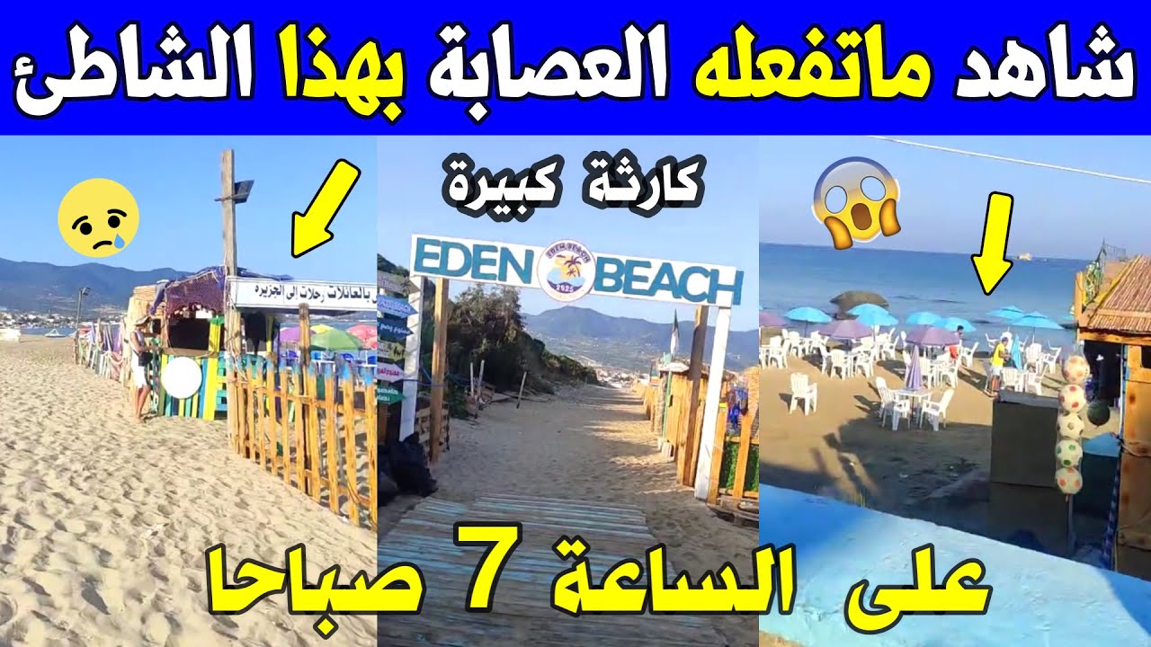 الجزائر شاهد مواطن يتكلم عن ظاهرة تحدث بشاطئ العوانة بجيجل على الساعة 7 صباحا