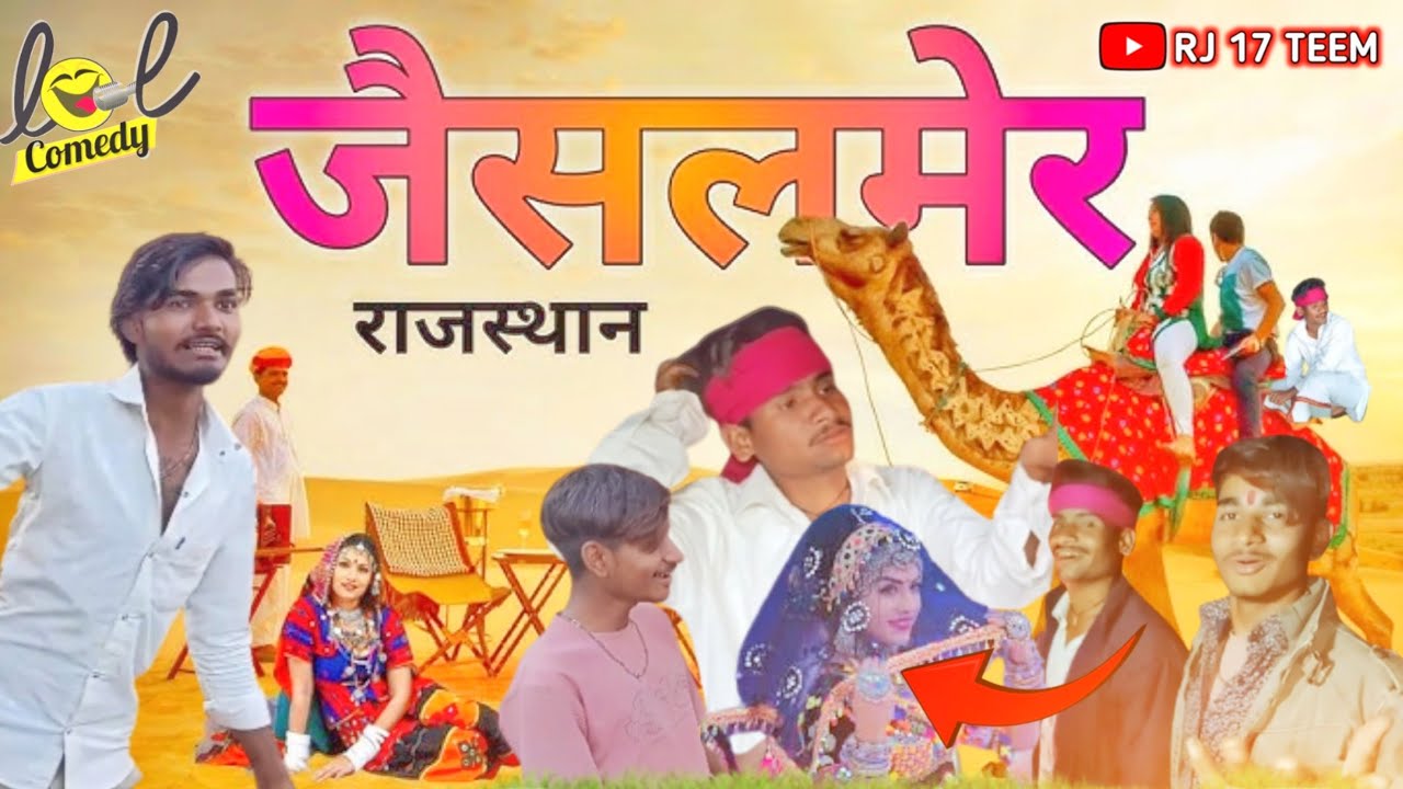 जैसलमेर कॉमेडी 🤣 डांस rj 17 TEEM #राज17टीम #rj17teem