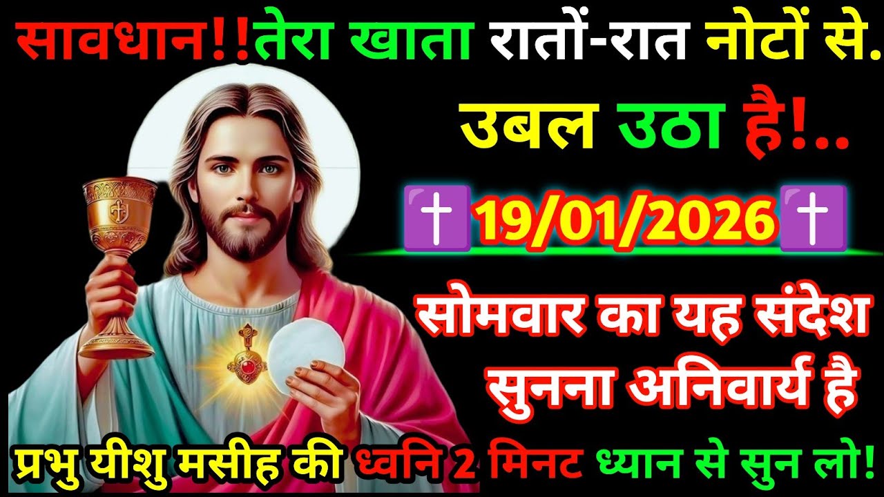 🔵✝️19 January 2026 का यीशु मसीह का सन्देशजरूर सुने Universe Message|Jesus Message Today