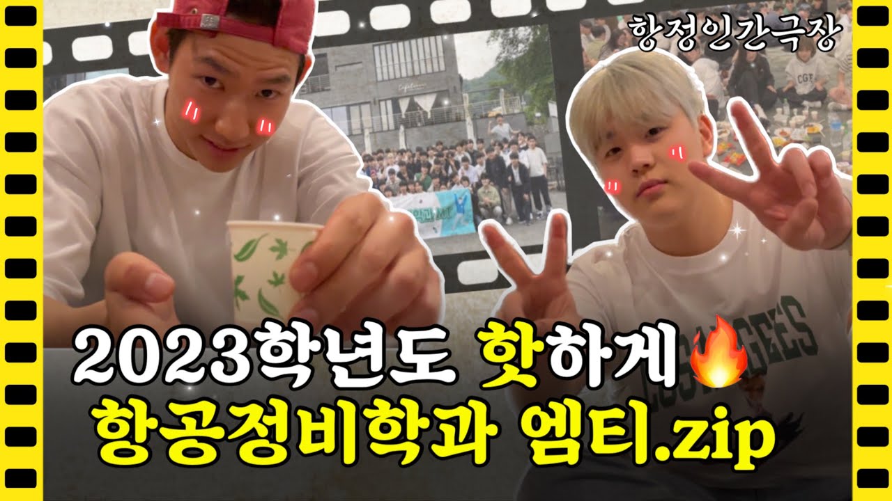 [VLOG]🍺 항공정비학과 엠티 함께 하실 분? ※클럽만큼 재밌음 주의※ | 항정인간극장