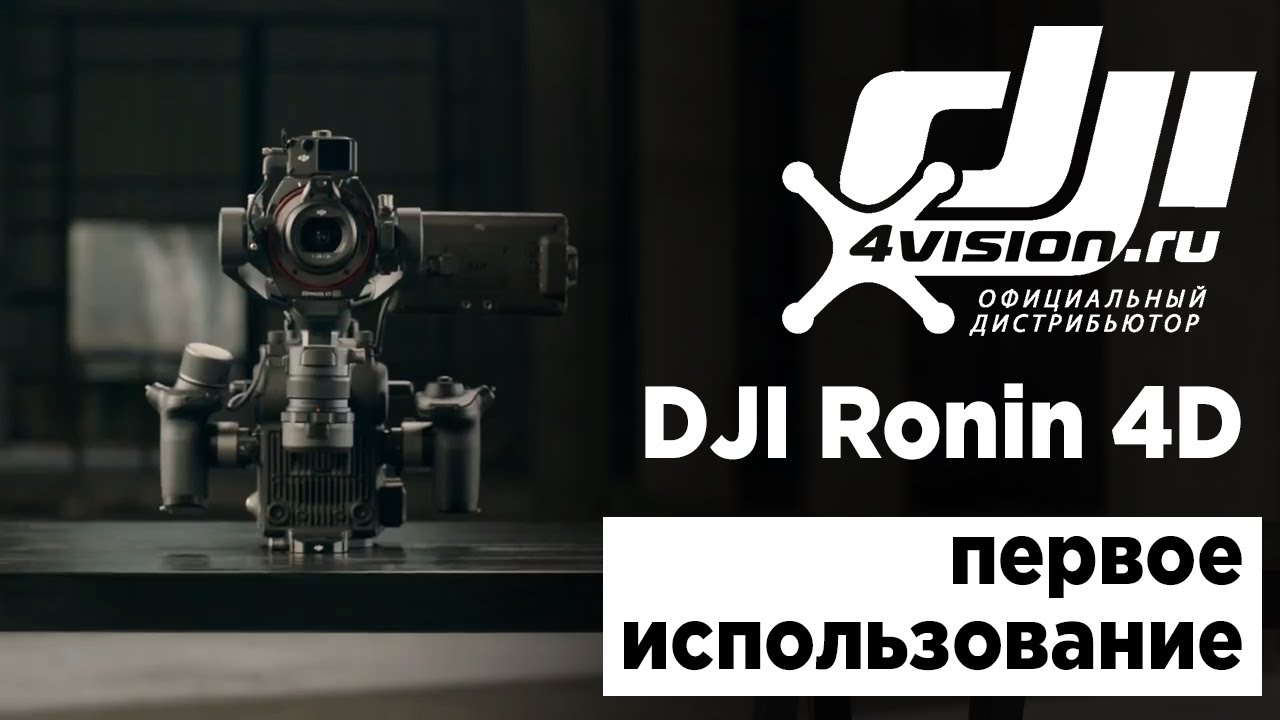 DJI Ronin 4D - Первое использование (на русском)