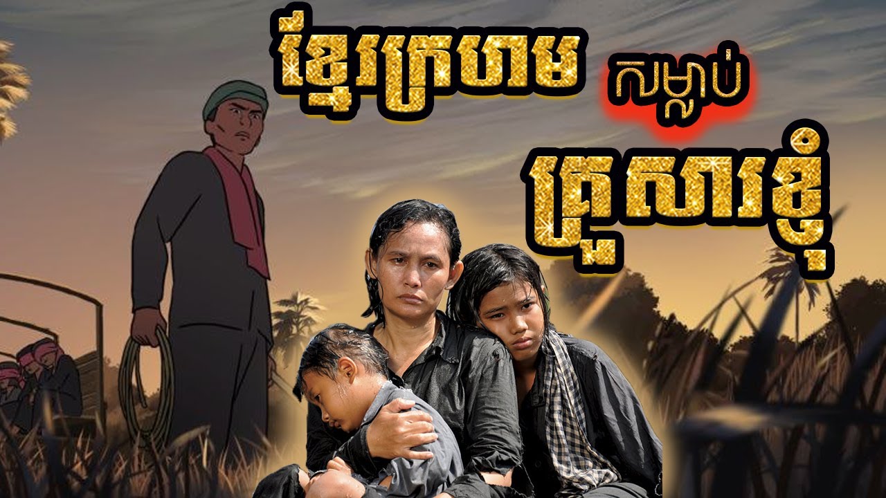របបខ្មែរក្រហម (១៩៧៥-១៩៧៩) និងឬសគល់នៃការសម្លាប់ប្រជាជនខ្មែរ