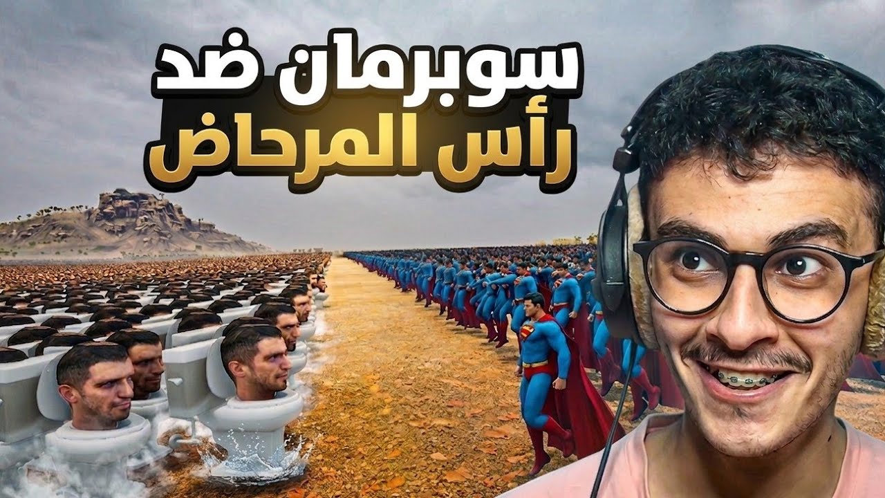 مليون رأس المرحاض ضد مليون سوبرمان!! 