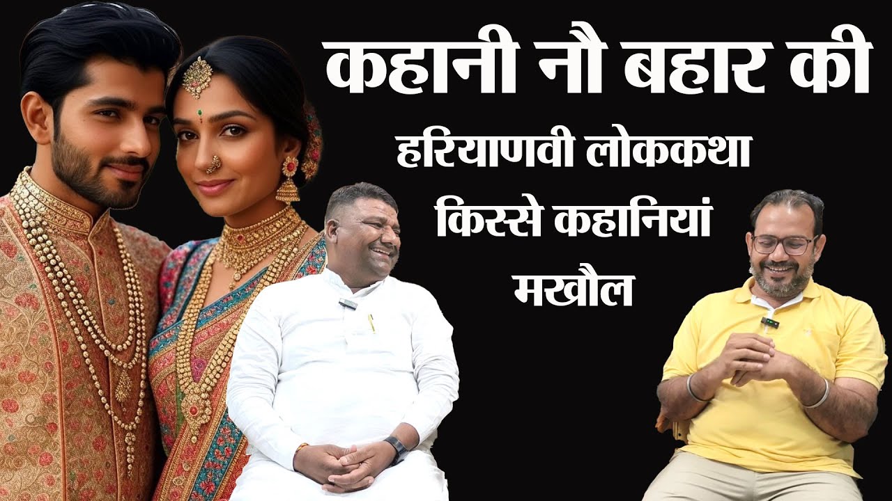 कहाणी नौ बहार की।  हरियाणवी लोक कहानी। हिंदी कहानी। किस्से कहानियां और कसूते मखौल