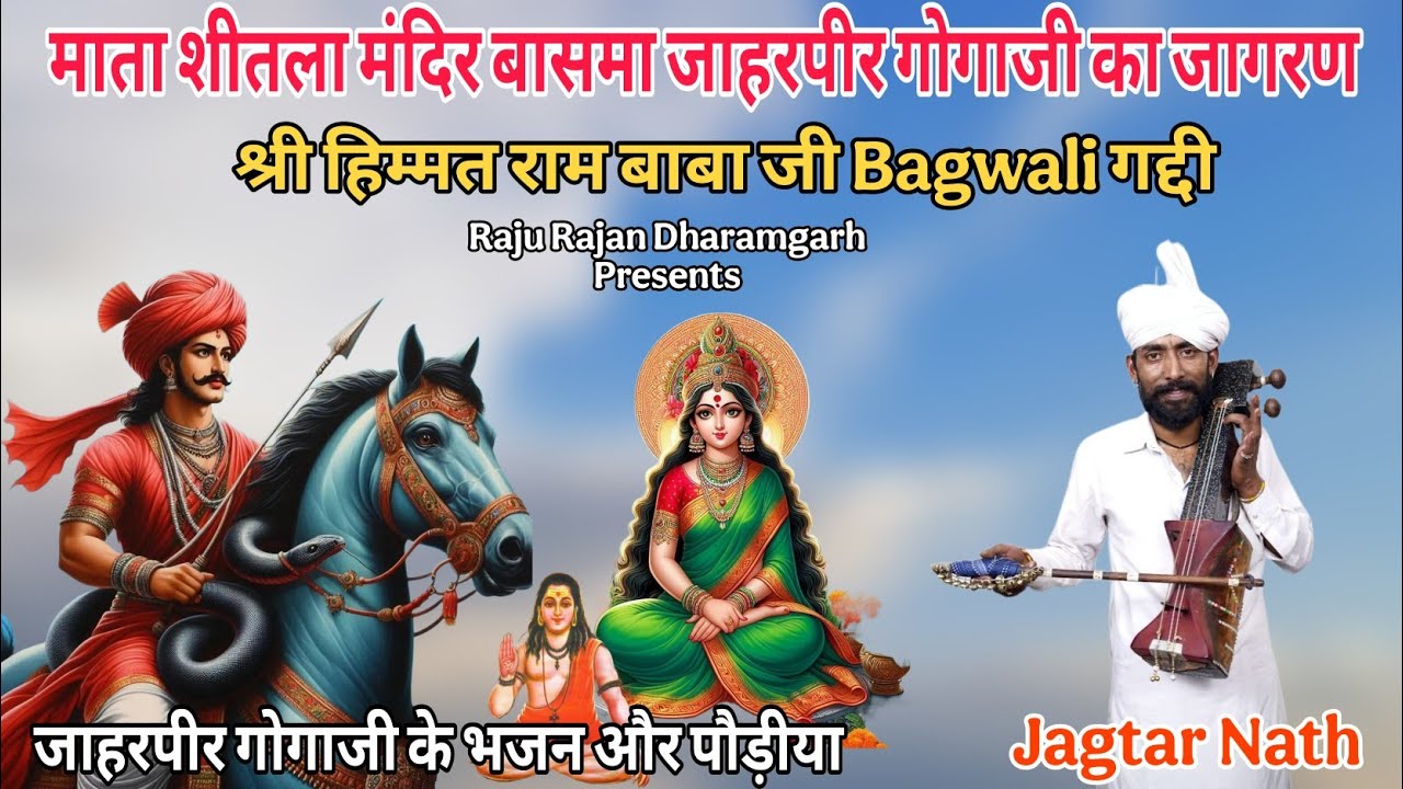 माता शीतला मंदिर बासमा जाहरपीर गोगाजी का जागरण ।।Gogaji ke Bhajan or Paidiya ।। Jagtar Nath #youtube