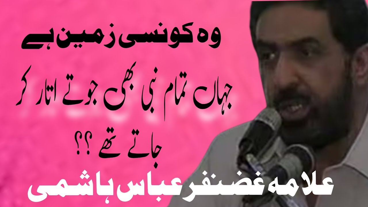 Wo Kon Si Zameen Hai? Jahan Tamam Nabi Bhi Joty Uthar Kar Jaty Thy / Allama Ghazanfar Abbas Tonsvi