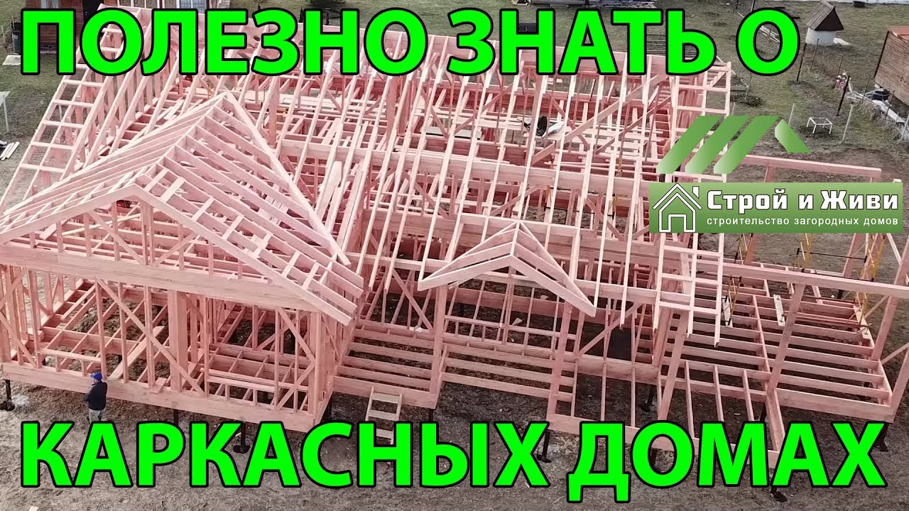 Полезно знать  о строительстве каркасных домов. Стоит посмотреть! 