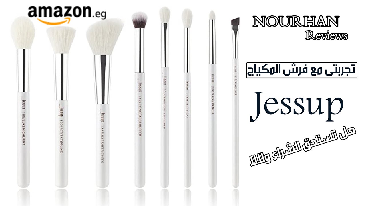 😥😃تجربتى مع فرش المكياج من امازون هل تستحق الشراء ولالا Jessup