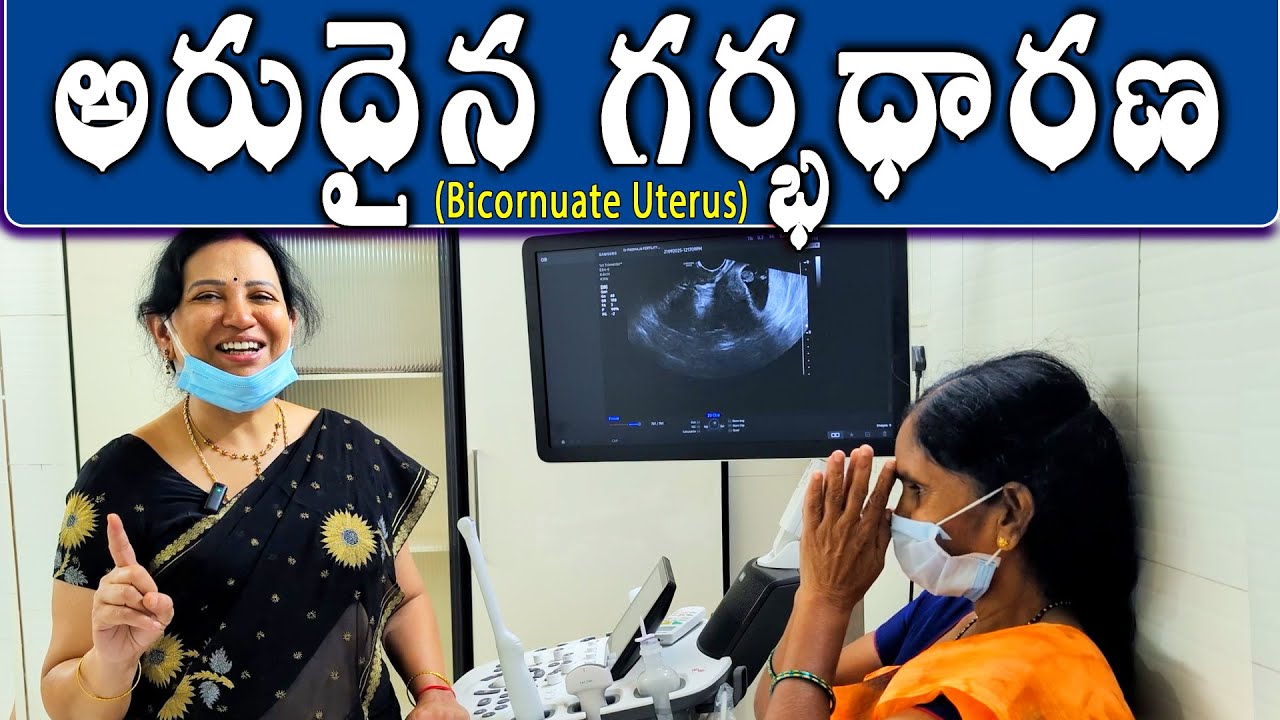 అరుదైన గర్భధారణ  Karimnagar Dr Padmaja fertility center #BicornuateUterusPregnancy #ivfsuccess