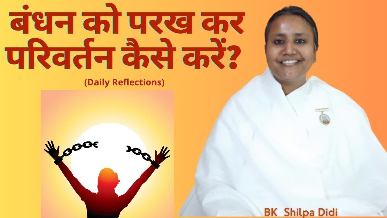 बंधन को परख कर परिवर्तन कैसे करें?: BK Shilpa #मुरलीमंथन #murlimanthan #vidhisesiddhi