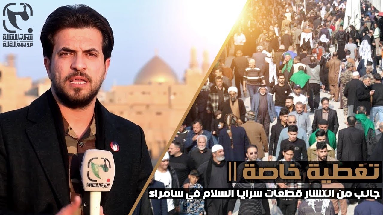 تغطية خاصة | جانب من انتشار قطعات سرايا السلام في سامراء