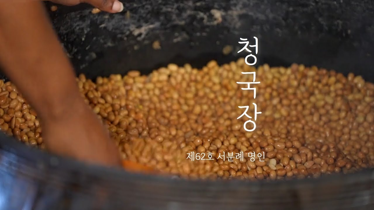 청국장｜제 62호 서분례 명인｜대한민국식품명인