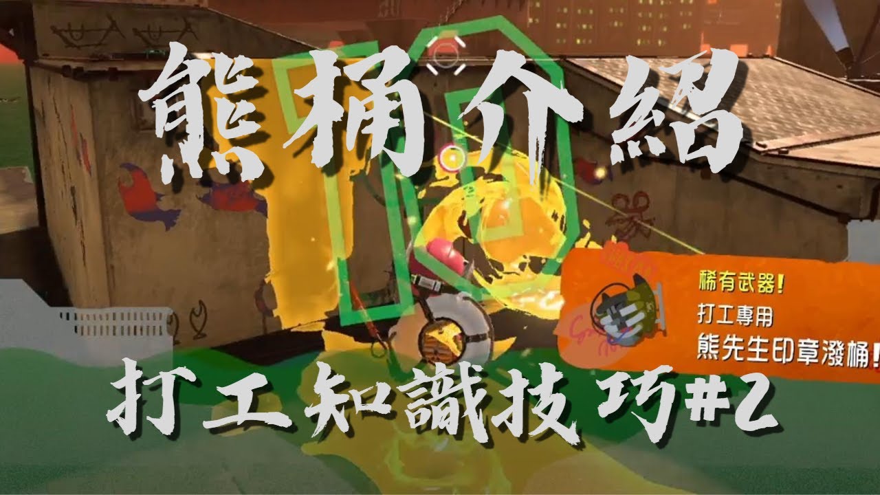 【斯普拉遁3】熊桶介紹｜打工知識技巧#2【鮭魚跑】
