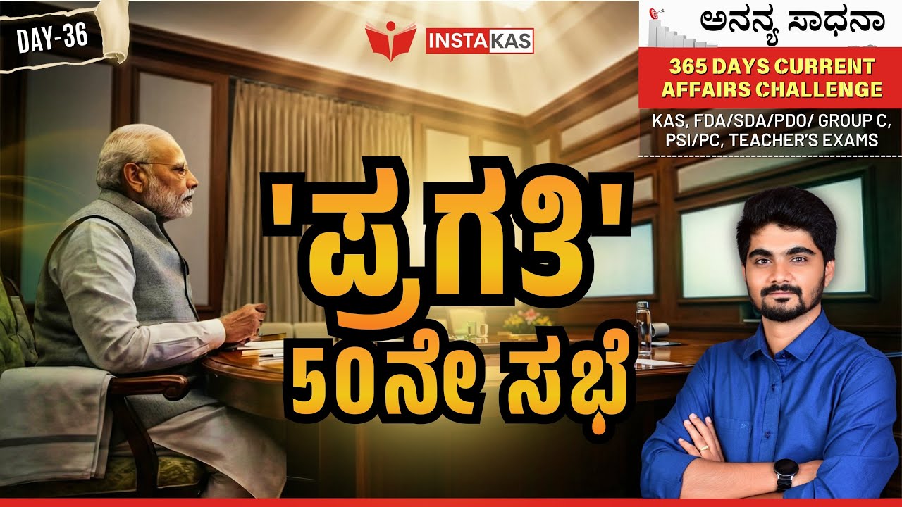 ‘ಪ್ರಗತಿ’ 50ನೇ ಸಭೆ | Karnataka Governance | 365 Days Current Affairs– Kannada | Day – 36