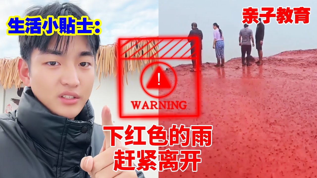 生活小贴士：天上下红色的雨，赶紧离开，说不定能保命！#儿童安全#儿童教育#亲子
