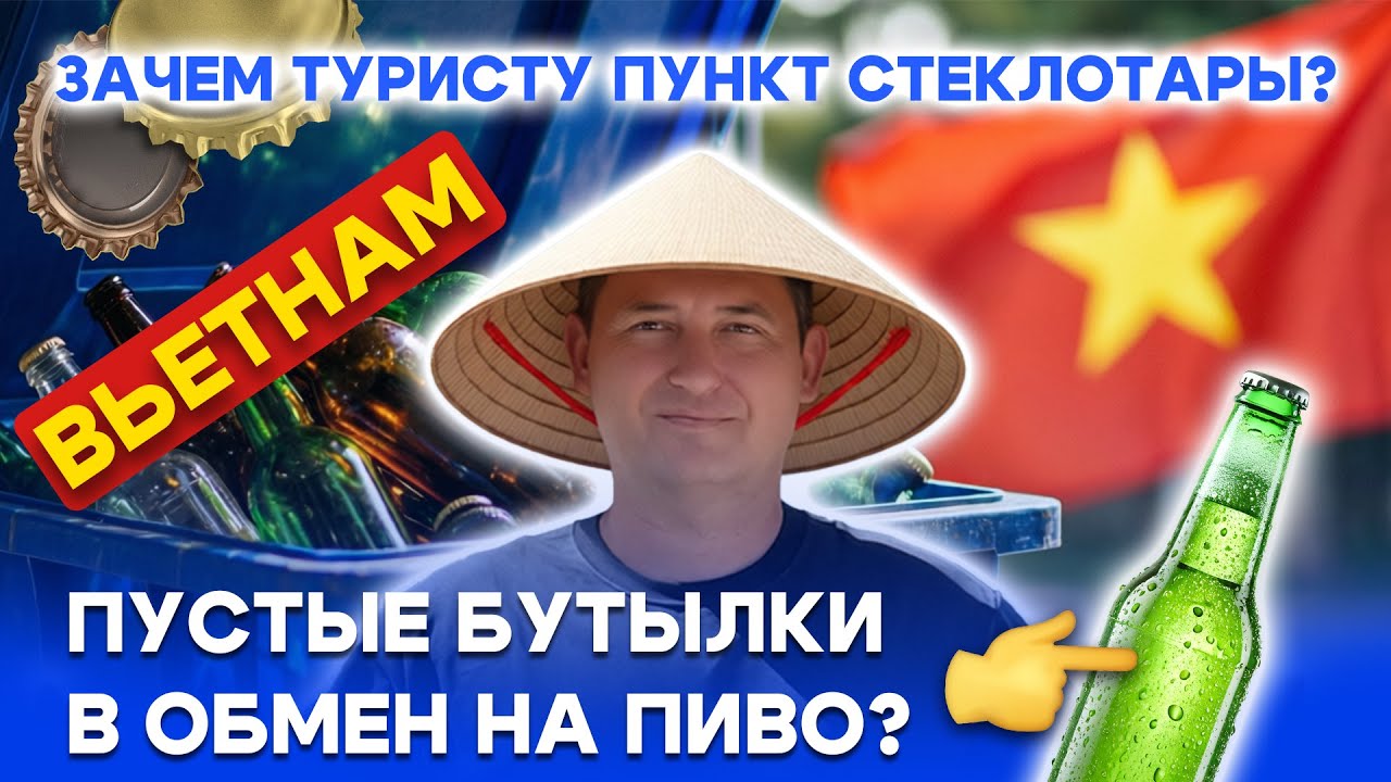 😃Стеклотара по-советски во Вьетнаме🍾➡️🍺Как сдать пустые бутылки и получить пиво!?