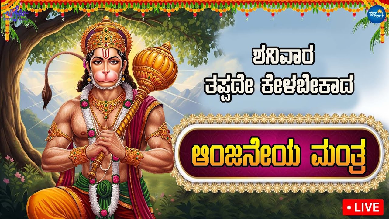 LIVE ಶನಿವಾರದಂದು ತಪ್ಪದೇ ಕೇಳಬೇಕಾದ ಆಂಜನೇಯ ಸ್ವಾಮಿ ಮಂತ್ರ l Popular Sri Anjaneya Mantra |Daiva Darshana