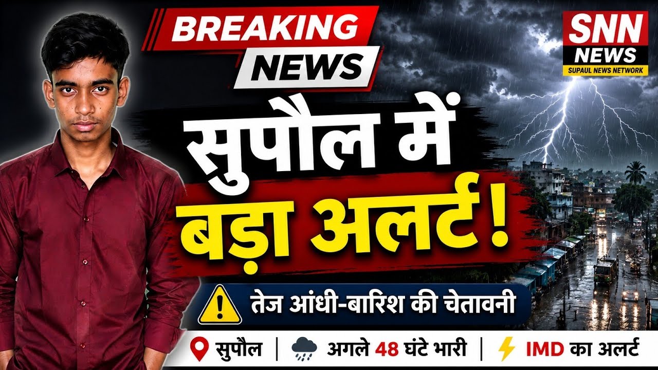 सुपौल में मौसम का बड़ा अलर्ट! IMD की चेतावनी | Thunderstorm & Rain Alert | Supaul Weather News