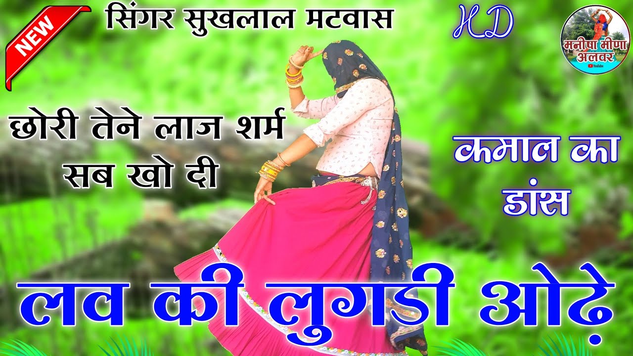 छोरी तेने लाज शर्म सब खो दी लव की लुगडी ओढ़े॥सिंगर सुखलाल मठवास डांस मनीषा मीणा अलवर ॥ meena_geet