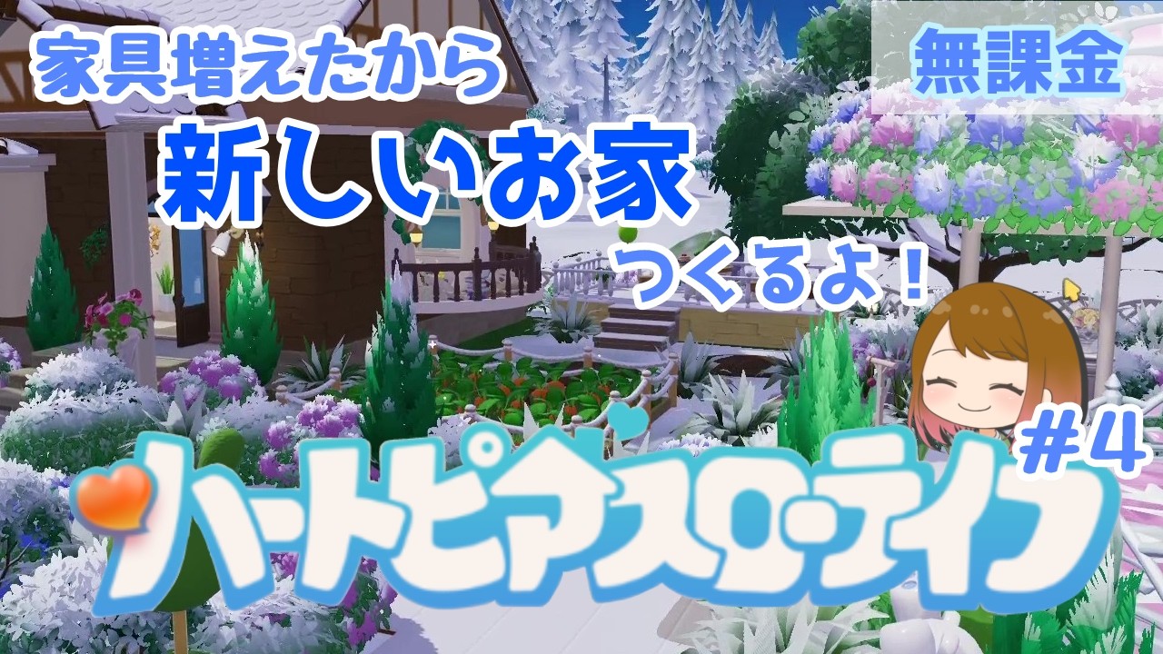 はじめてのハートピアスローライフ！＃４
