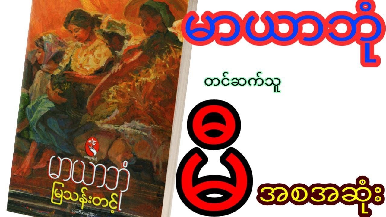 မာယာဘုံ အစအဆုံး #audiobook #မြသန်းတင့် #မီ #မာယာဘုံ