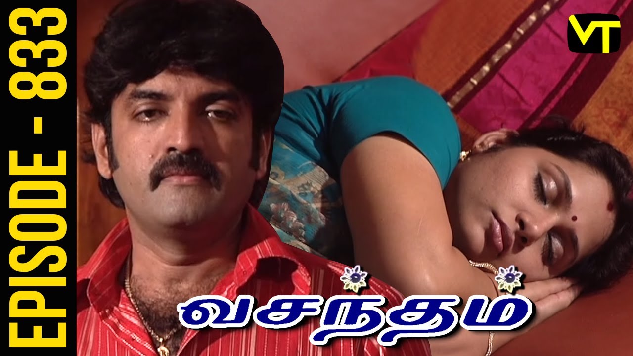 Vasantham Episode 833 | Shamitha Shreekumar | Old Tamil Serials | Sun TV Serials | Vision Time
