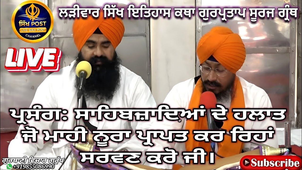 Live ਲੜੀਵਾਰ ਸਿੱਖ ਇਤਿਹਾਸ ਕਥਾ ਗੁਰਪ੍ਰਤਾਪ ਸੂਰਜ ਗ੍ਰੰਥ Live Hazur Sahib Nanded 9 March #sikhpost1