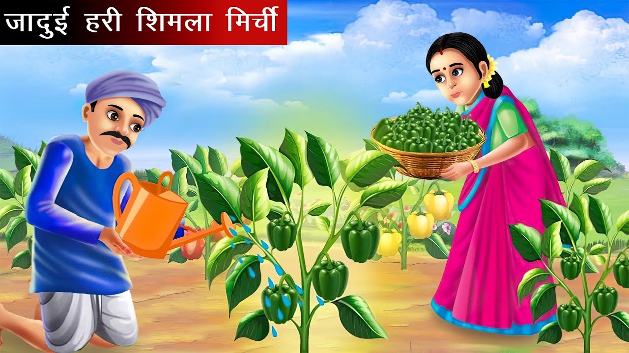 जादुई हरी शिमला मिर्च | jadui hari shimla mirch | Hindi kahani | moral stories | jadui kahaniya