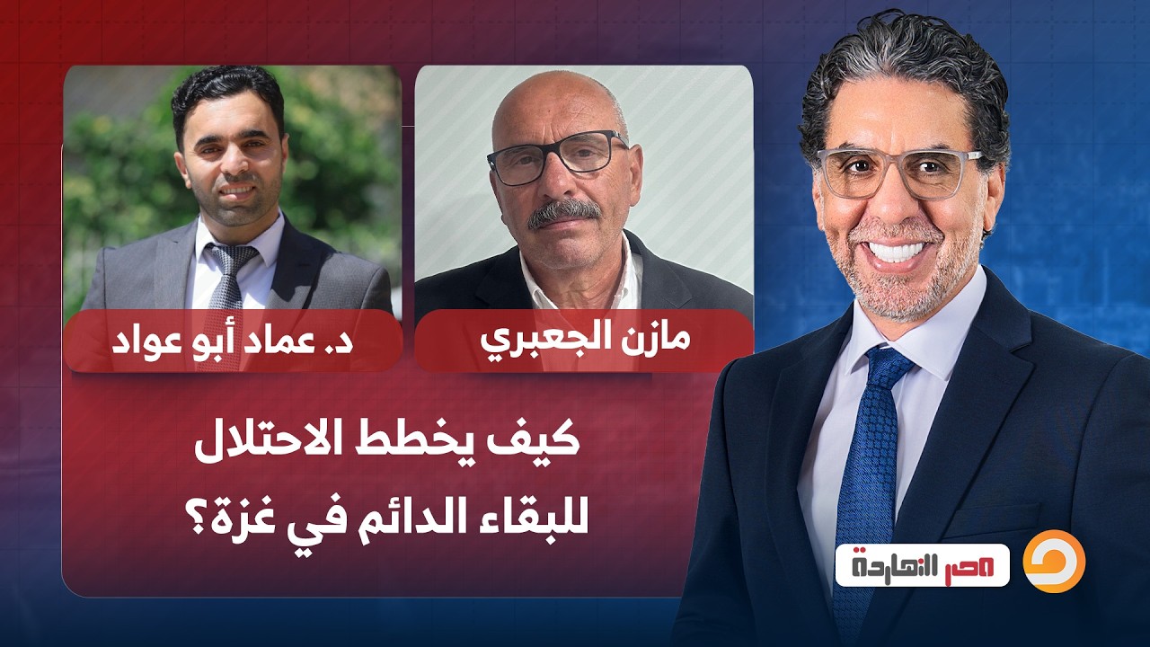 كيف يخطط الاحـ ـتلال للبقاء الدائم في غزة؟ حوار مع ضيوف مصر النهاردة