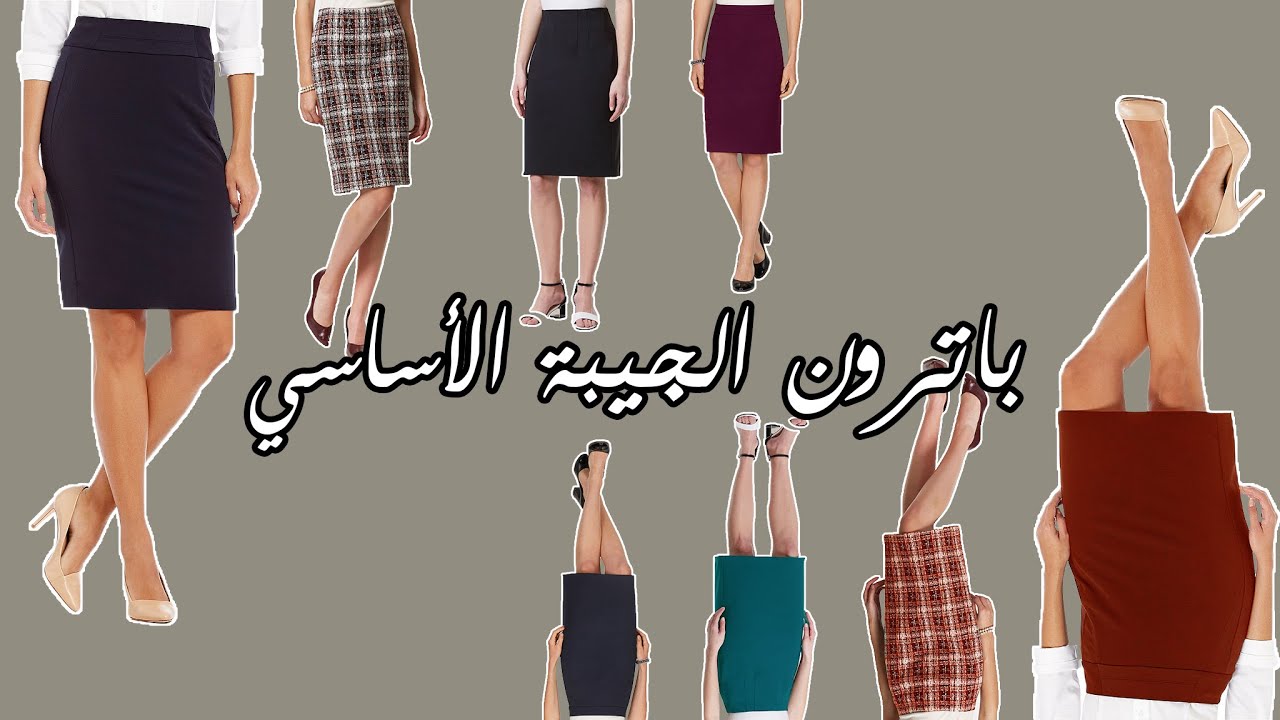 basic skirt pattern بالتفصيل| أب خياطة: الباترون الاساسي للجيبة